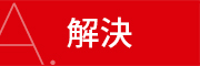 解決