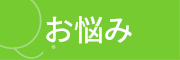 お悩み