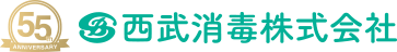 西武消毒株式会社